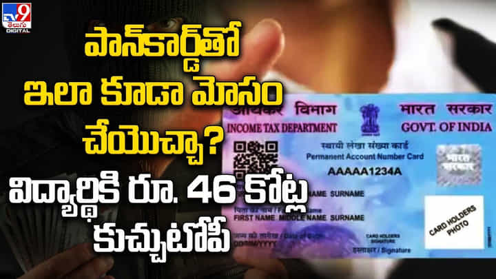 పాన్కార్డ్తో ఇలా కూడా మోసం చేయొచ్చా ?? విద్యార్థికి రూ. 46 కోట్ల కుచ్చుటోపీ పాన్కార్డ్తో ఇలా కూడా మోసం చేయొచ్చా ?? విద్యార్థికి రూ. 46 కోట్ల కుచ్చుటోపీ