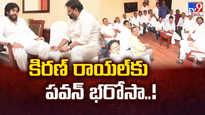 Janasena: 'నీ భవిష్యత్కు నాది హామి..' కిరణ్ రాయల్తో పవన్ కల్యాణ్ Janasena: 'నీ భవిష్యత్కు నాది హామి..' కిరణ్ రాయల్తో పవన్ కల్యాణ్