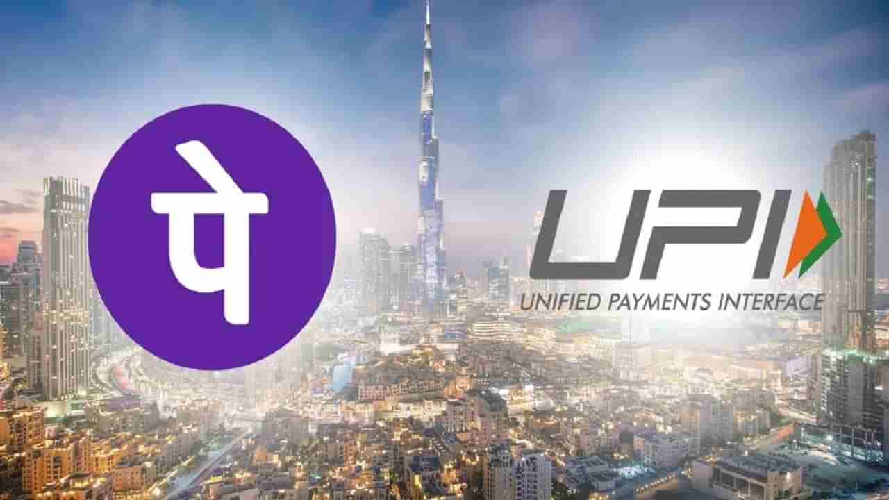 UPI Payment: యూఏఈలో ఫోన్ పే సేవలు.. క్యూఆర్ కోడ్ సాయంతో లావాదేవీలు..