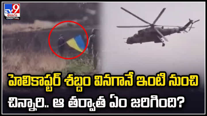 Ukraine Boy: హెలికాప్టర్ శబ్దం వినగానే ఇంటి నుంచి బయటకు చిన్నారి.. ఆ తర్వాత ఏం జరిగింది.? Ukraine Boy: హెలికాప్టర్ శబ్దం వినగానే ఇంటి నుంచి బయటకు చిన్నారి.. ఆ తర్వాత ఏం జరిగింది.?