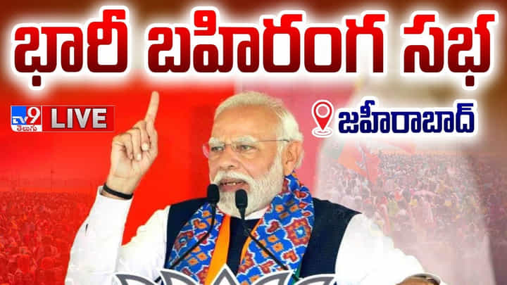 PM Modi: రాజ్యాంగం అంటే అంత గౌరవం మాకు.. జహీరాబాద్ సభలో ప్రధాని మోదీ కీలక వ్యాఖ్యలు.. PM Modi: రాజ్యాంగం అంటే అంత గౌరవం మాకు.. జహీరాబాద్ సభలో ప్రధాని మోదీ కీలక వ్యాఖ్యలు..