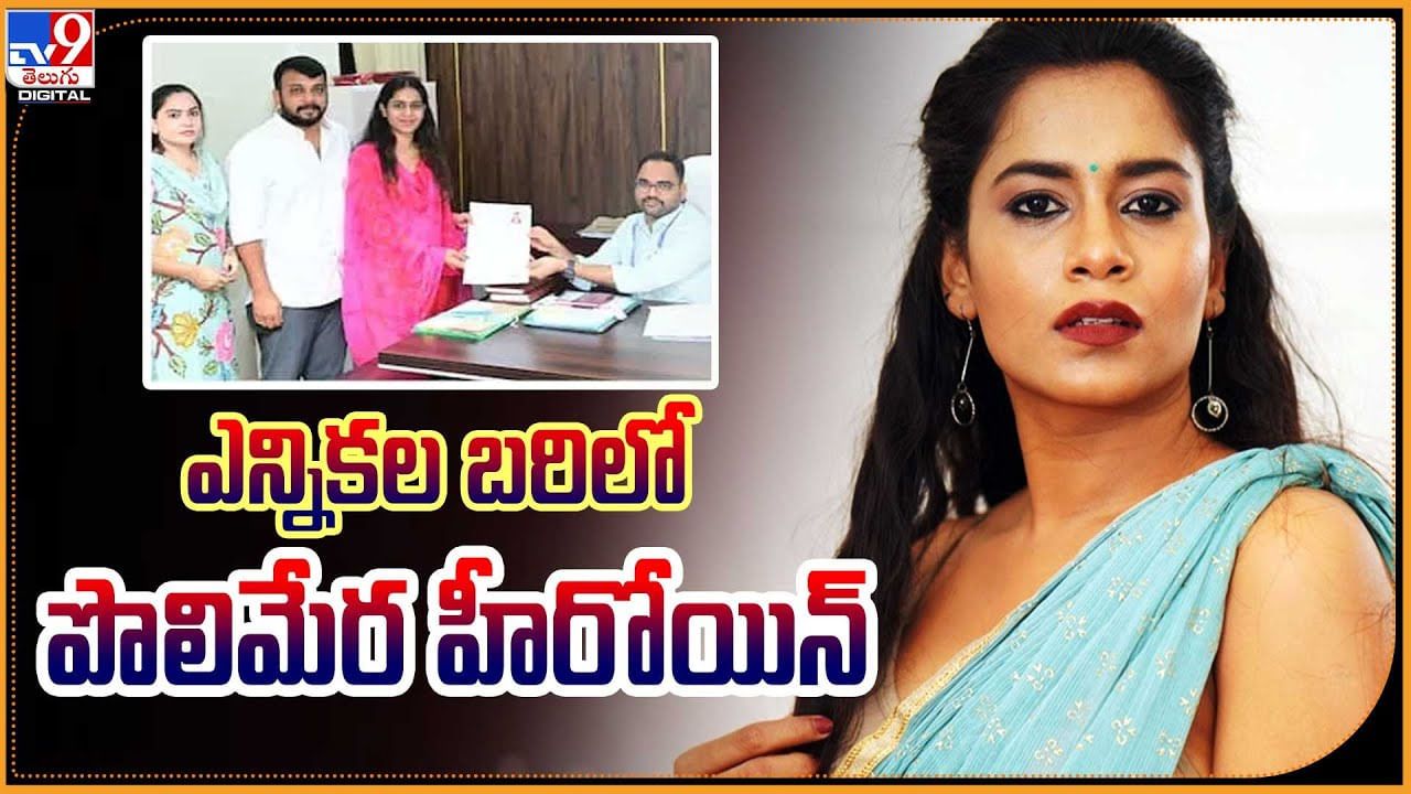 Dasari Sahithi: ఎన్నికల బరిలో పొలిమేర హీరోయిన్.! ఎక్కడి నుండి పోటీ అంటే ...