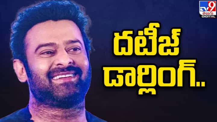 ప్రభాస్ రూ. 35 లక్షల విరాళం ఇచ్చినట్టుగా ప్రకటించిన డైరెక్టర్ మారుతి ప్రభాస్ రూ. 35 లక్షల విరాళం ఇచ్చినట్టుగా ప్రకటించిన డైరెక్టర్ మారుతి
