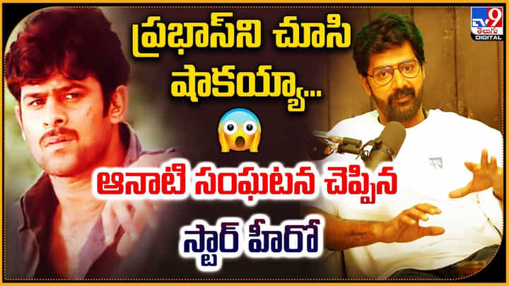 ప్రభాస్ని చూసి చూసి షాకయ్యా... ఆనాటి సంఘటన చెప్పిన స్టార్ హీరో ప్రభాస్ని చూసి చూసి షాకయ్యా... ఆనాటి సంఘటన చెప్పిన స్టార్ హీరో