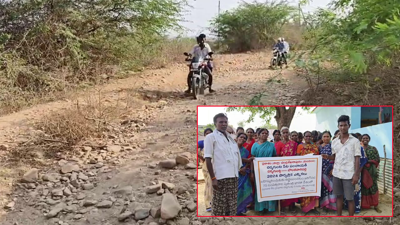 ఓట్లకే కాదు ప్రచారానికి కూడా తమ ఊరికి రావద్దంటూ నిరసన.. ఎందుకంటే..