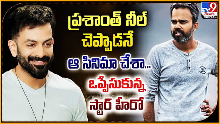 ప్రశాంత్ నీల్ చెప్పాడనే ఆ సినిమా చేశా.. ఒప్పేసుకున్న స్టార్ హీరో ప్రశాంత్ నీల్ చెప్పాడనే ఆ సినిమా చేశా.. ఒప్పేసుకున్న స్టార్ హీరో