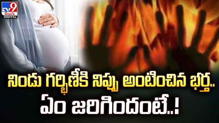 నిండు గర్భిణీకి నిప్పు అంటించిన భర్త.. ఏం జరిగిందంటే ?? నిండు గర్భిణీకి నిప్పు అంటించిన భర్త.. ఏం జరిగిందంటే ??