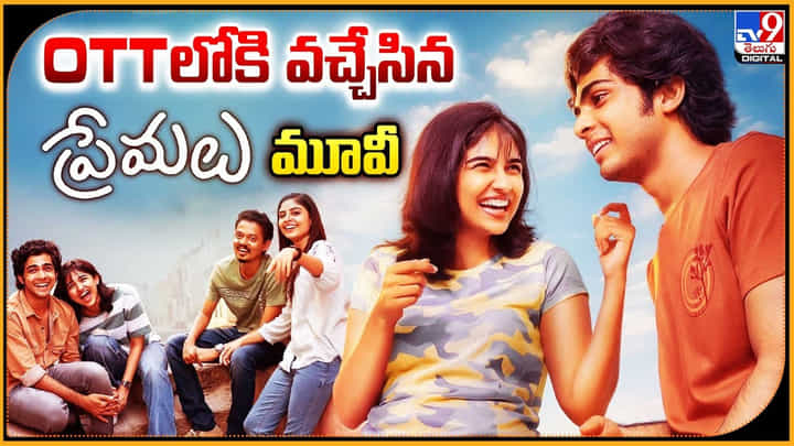 Premalu: OTTలోకి వచ్చేసిన ప్రేమలు మూవీ.. Premalu: OTTలోకి వచ్చేసిన ప్రేమలు మూవీ..