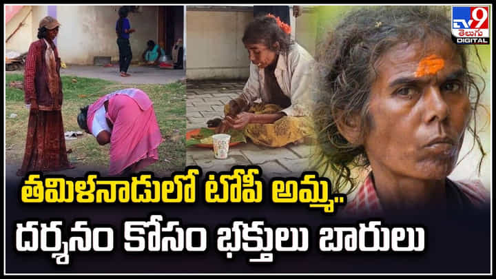 Topi Amma: తమిళనాడులో టోపీ అమ్మ.. దర్శనం కోసం భక్తులు బారులు.! Topi Amma: తమిళనాడులో టోపీ అమ్మ.. దర్శనం కోసం భక్తులు బారులు.!