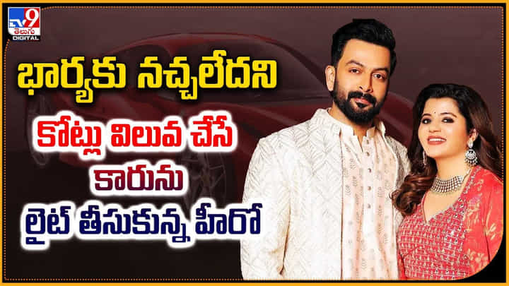 భార్యకు నచ్చలేదని.. కోట్లు విలువ చేసే కారును లైట్ తీసుకున్న హీరో భార్యకు నచ్చలేదని.. కోట్లు విలువ చేసే కారును లైట్ తీసుకున్న హీరో