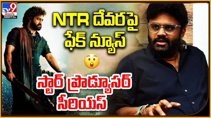 Naga Vamsi - Devara: NTR దేవర పై ఫేక్ న్యూస్.! స్టార్ ప్రొడ్యూసర్ సీరియస్.. Naga Vamsi - Devara: NTR దేవర పై ఫేక్ న్యూస్.! స్టార్ ప్రొడ్యూసర్ సీరియస్..