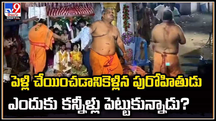 Viral Video: పెళ్లిలో పురోహితుడికి అవమానం.! పాపం ఇలా కూడా చేస్తారా.? అయ్యో పాపం. Viral Video: పెళ్లిలో పురోహితుడికి అవమానం.! పాపం ఇలా కూడా చేస్తారా.? అయ్యో పాపం.