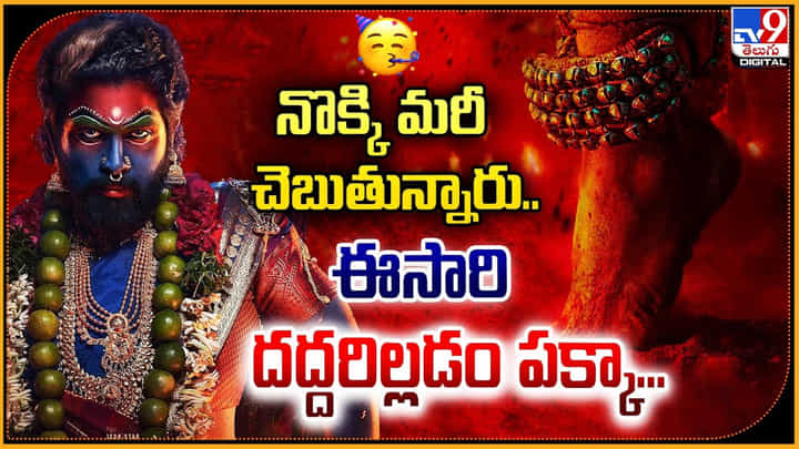 నొక్కి మరీ చెబుతున్నారు.. ఈ సారి దద్దరిల్లిపోవుడు పక్కా... నొక్కి మరీ చెబుతున్నారు.. ఈ సారి దద్దరిల్లిపోవుడు పక్కా...
