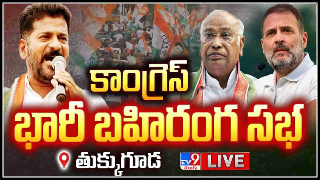 Congress Public Meeting Live: తుక్కుగూడలో జన జాతర భారీ బహిరంగ సభ.. లైవ్ వీడియో.