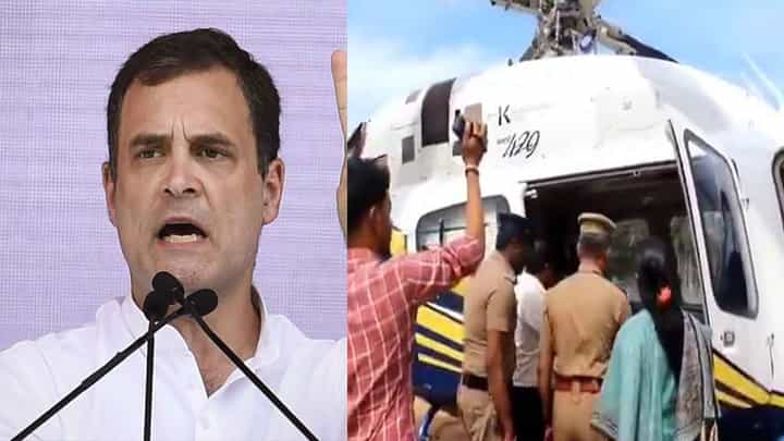 Rahul Gandhi: రాహుల్ గాంధీ హెలికాప్టర్ ను తనిఖీ చేసిన అధికారులు.. వీడియో Rahul Gandhi: రాహుల్ గాంధీ హెలికాప్టర్ ను తనిఖీ చేసిన అధికారులు.. వీడియో