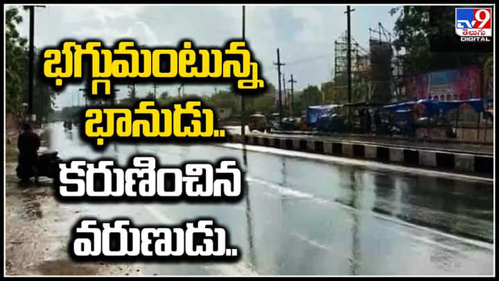Rain Alert: భగ్గుమంటున్న భానుడు.. కరుణించిన వరుణుడు.! పలు ప్రాంతాల్లో వర్షాలు. Rain Alert: భగ్గుమంటున్న భానుడు.. కరుణించిన వరుణుడు.! పలు ప్రాంతాల్లో వర్షాలు.