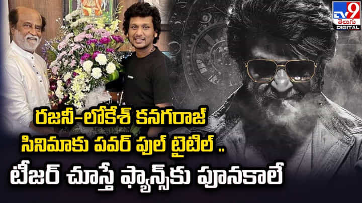 రజనీ-లోకేశ్ కనగరాజ్ సినిమాకు పవర్ ఫుల్ టైటిల్ .. టీజర్ చూస్తే ఫ్యాన్స్కు పూనకాలే రజనీ-లోకేశ్ కనగరాజ్ సినిమాకు పవర్ ఫుల్ టైటిల్ .. టీజర్ చూస్తే ఫ్యాన్స్కు పూనకాలే