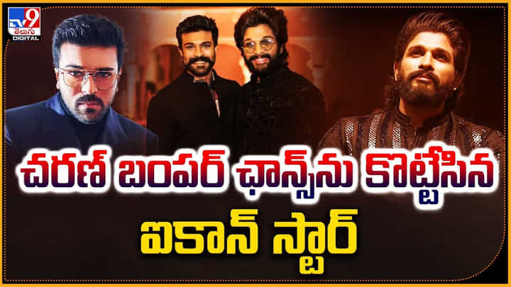 Ram Charan vs Allu Arjun: చరణ్ బంపర్ ఛాన్స్ను కొట్టేసిన ఐకాన్ స్టార్.. Ram Charan vs Allu Arjun: చరణ్ బంపర్ ఛాన్స్ను కొట్టేసిన ఐకాన్ స్టార్..