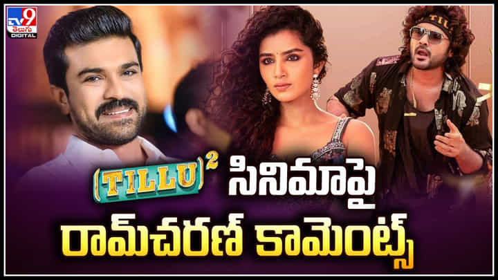 Ram Charan: టిల్లు స్క్వేర్’ సినిమాపై రామ్చరణ్ కామెంట్స్.! వీడియో. Ram Charan: టిల్లు స్క్వేర్’ సినిమాపై రామ్చరణ్ కామెంట్స్.! వీడియో.