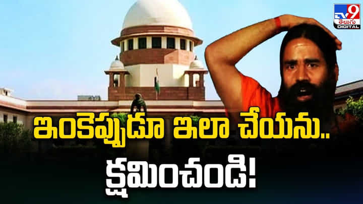 Ramdev Baba: ఇంకెప్పుడూ ఇలా చేయను.. క్షమించండి Ramdev Baba: ఇంకెప్పుడూ ఇలా చేయను.. క్షమించండి
