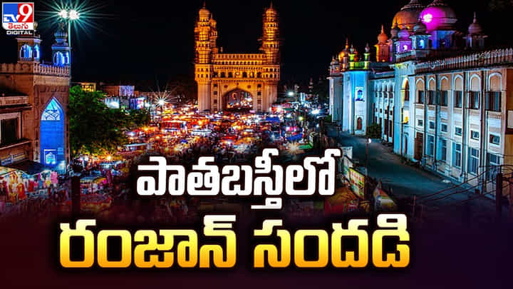 పాతబస్తీలో రంజాన్ సందడి.. చార్మినార్ చుట్టూ కళకళలాడుతున్న షాపులు పాతబస్తీలో రంజాన్ సందడి.. చార్మినార్ చుట్టూ కళకళలాడుతున్న షాపులు