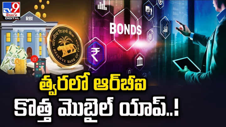 త్వరలో ఆర్బీఐ కొత్త మొబైల్ యాప్.. పెట్టుబడులు పెట్టడం మరింత సులువు త్వరలో ఆర్బీఐ కొత్త మొబైల్ యాప్.. పెట్టుబడులు పెట్టడం మరింత సులువు