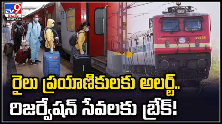 Train Passengers: రైలు ప్రయాణికులకు అలర్ట్.. రిజర్వేషన్ సేవలకు బ్రేక్.! Train Passengers: రైలు ప్రయాణికులకు అలర్ట్.. రిజర్వేషన్ సేవలకు బ్రేక్.!