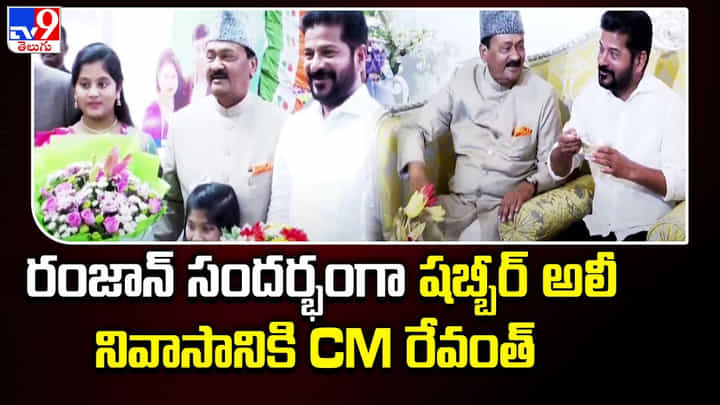 Telangana: షబ్బీర్ అలీ ఇంట్లో రంజాన్ వేడుకల్లో పాల్గొన్న రేవంత్ రెడ్డి Telangana: షబ్బీర్ అలీ ఇంట్లో రంజాన్ వేడుకల్లో పాల్గొన్న రేవంత్ రెడ్డి