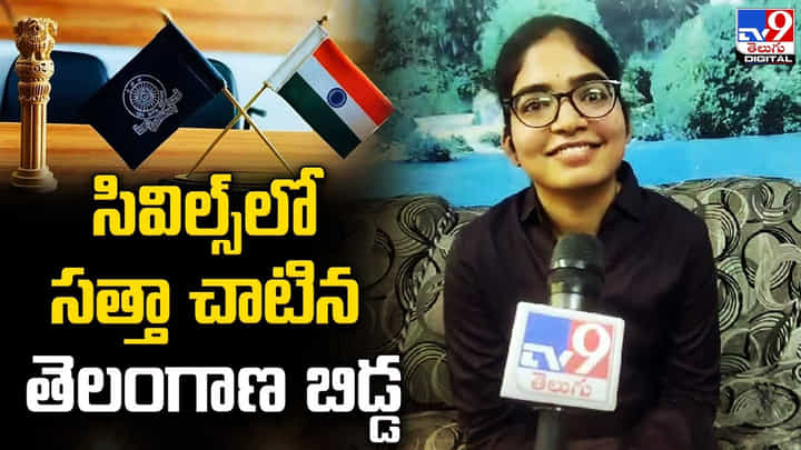 సివిల్స్లో సత్తా చాటిన తెలంగాణ బిడ్డ.. 112వ ర్యాంక్ సాధించిన సాహి దర్శిని సివిల్స్లో సత్తా చాటిన తెలంగాణ బిడ్డ.. 112వ ర్యాంక్ సాధించిన సాహి దర్శిని