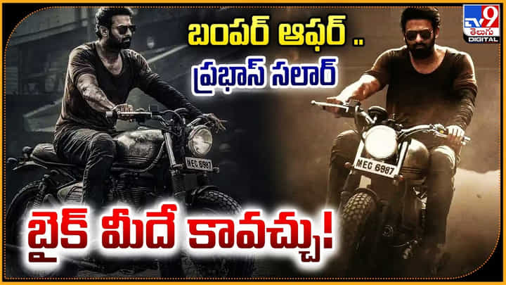 Salaar Bike: బంపర్ ఆఫర్.. ప్రభాస్ సలార్ బైక్ మీదే కావచ్చు.! ఎలాగో తోరపడండి.. Salaar Bike: బంపర్ ఆఫర్.. ప్రభాస్ సలార్ బైక్ మీదే కావచ్చు.! ఎలాగో తోరపడండి..