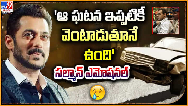Salman Khan: 'ఆ ఘటన ఇప్పటికీ వెంటాడుతూనే ఉంది' సల్మాన్ ఎమోషనల్ Salman Khan: 'ఆ ఘటన ఇప్పటికీ వెంటాడుతూనే ఉంది' సల్మాన్ ఎమోషనల్