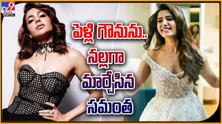 Samantha: పెళ్లి గౌను ను నల్లగా మార్చేసిన సమంత.! ఇకపై ఇలానేనా.. Samantha: పెళ్లి గౌను ను నల్లగా మార్చేసిన సమంత.! ఇకపై ఇలానేనా..