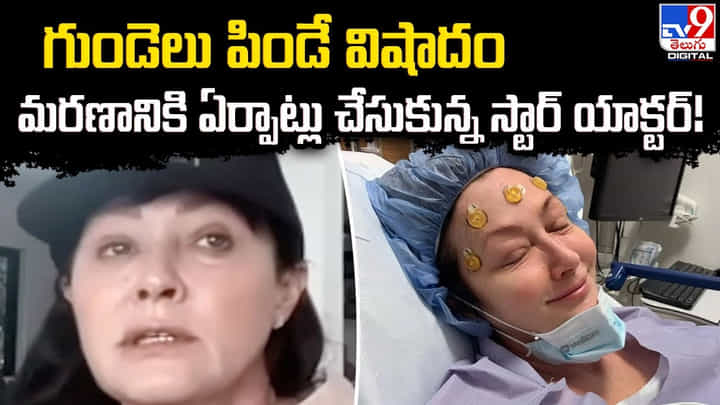 గుండెలు పిండే విషాదం.. మరణానికి ఏర్పాట్లు చేసుకున్న స్టార్ యాక్టర్ గుండెలు పిండే విషాదం.. మరణానికి ఏర్పాట్లు చేసుకున్న స్టార్ యాక్టర్