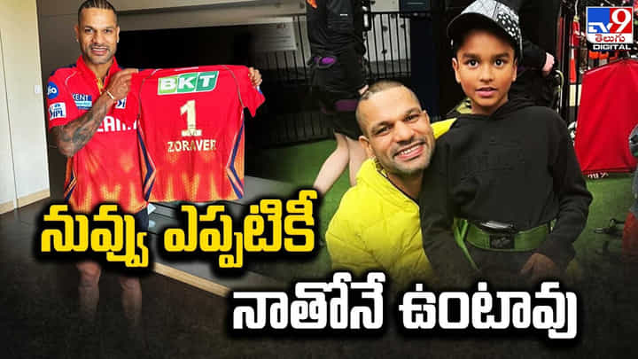 Shikhar Dhawan: నువ్వు ఎప్పటికీ నాతోనే ఉంటావు.. శిఖర్ ధావన్ ఎమోషనల్ పోస్ట్ Shikhar Dhawan: నువ్వు ఎప్పటికీ నాతోనే ఉంటావు.. శిఖర్ ధావన్ ఎమోషనల్ పోస్ట్