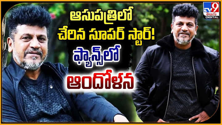 ఆసుపత్రిలో చేరిన సూపర్ స్టార్.. ఫ్యాన్స్లో ఆందోళన ఆసుపత్రిలో చేరిన సూపర్ స్టార్.. ఫ్యాన్స్లో ఆందోళన