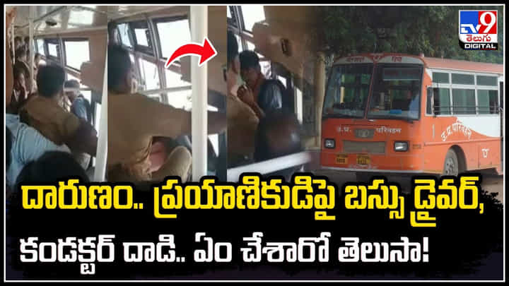 Crime: దారుణం.. ప్రయాణికుడిపై బస్సు డ్రైవర్, కండక్టర్ దాడి.. ఏం చేశారో తెలుసా! Crime: దారుణం.. ప్రయాణికుడిపై బస్సు డ్రైవర్, కండక్టర్ దాడి.. ఏం చేశారో తెలుసా!