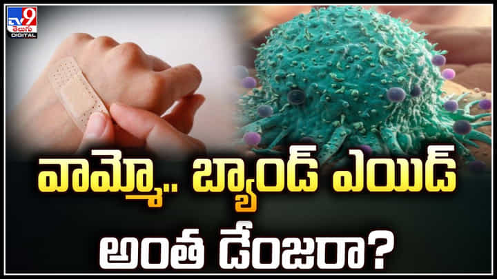 Band aid: వామ్మో.. బ్యాండ్ ఎయిడ్ అంత డేంజరా.? అధ్యయనంలో షాకింగ్ విషయాలు. Band aid: వామ్మో.. బ్యాండ్ ఎయిడ్ అంత డేంజరా.? అధ్యయనంలో షాకింగ్ విషయాలు.