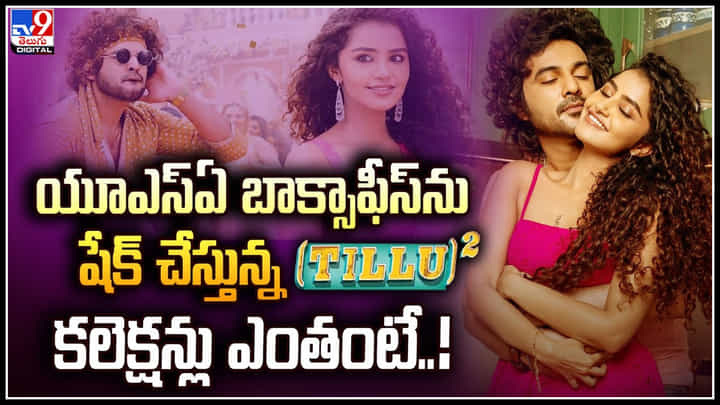 Tillu Square US Collection: యూఎస్ఏ బాక్సాఫీస్ ను షేక్ చేస్తున్న డీజే టిల్లు.. కలెక్షన్లు ఎంతంటే.? Tillu Square US Collection: యూఎస్ఏ బాక్సాఫీస్ ను షేక్ చేస్తున్న డీజే టిల్లు.. కలెక్షన్లు ఎంతంటే.?