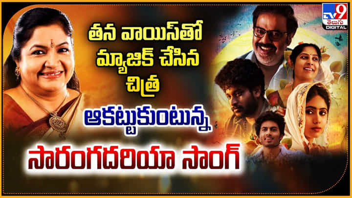 Sarangadariya: తన వాయిస్తో మ్యాజిక్ చేసిన చిత్ర.! ఆకట్టుకుంటున్న సారంగదరియా సాంగ్ Sarangadariya: తన వాయిస్తో మ్యాజిక్ చేసిన చిత్ర.! ఆకట్టుకుంటున్న సారంగదరియా సాంగ్