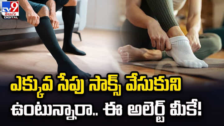 ఎక్కువ సేపు సాక్స్ వేసుకుని ఉంటున్నారా.. ఈ అలెర్ట్ మీకే ఎక్కువ సేపు సాక్స్ వేసుకుని ఉంటున్నారా.. ఈ అలెర్ట్ మీకే