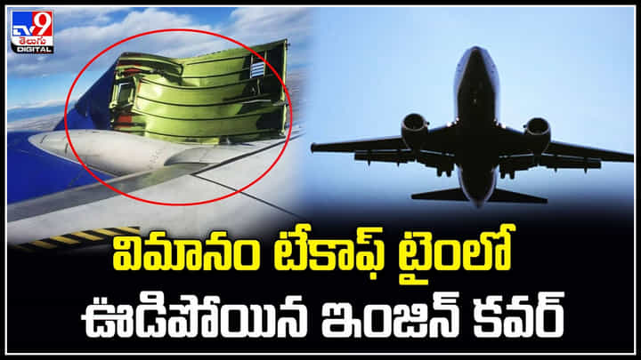 Plane Engine Cover: విమానం టేకాఫ్ టైంలో ఊడిపోయిన ఇంజిన్ కవర్.. వీడియో వైరల్.! Plane Engine Cover: విమానం టేకాఫ్ టైంలో ఊడిపోయిన ఇంజిన్ కవర్.. వీడియో వైరల్.!