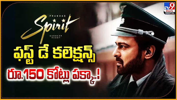 Spirit: ‘స్పిరిట్’ ఫస్ట్ డే కలెక్షన్స్ రూ.150 కోట్లు పక్కా.. Spirit: ‘స్పిరిట్’ ఫస్ట్ డే కలెక్షన్స్ రూ.150 కోట్లు పక్కా..