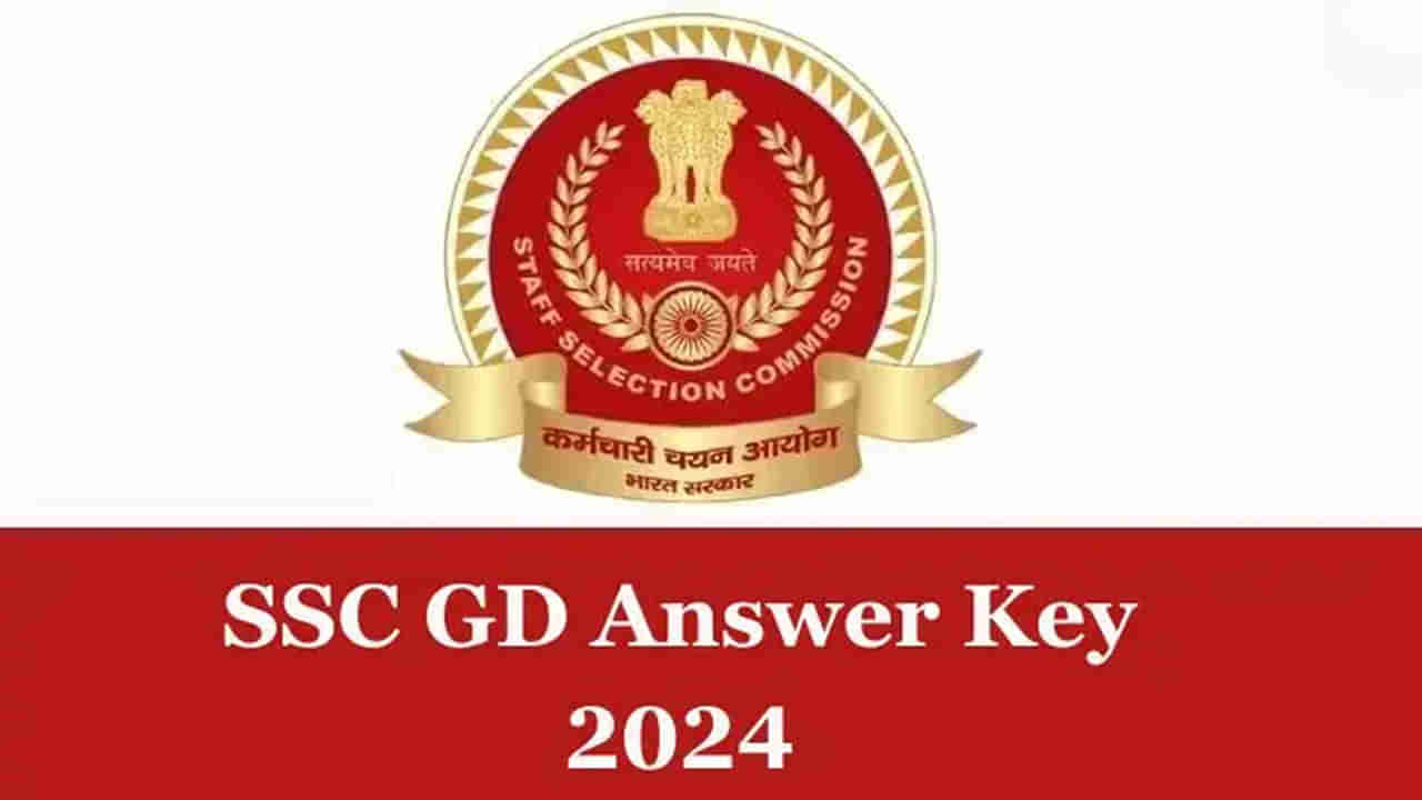 SSC GD Constable Answer Key: కానిస్టేబుల్ పరీక్ష ప్రిలిమినరీ ఆన్సర్‌ కీ విడుదల.. రిజల్ట్స్ ఎప్పుడంటే?