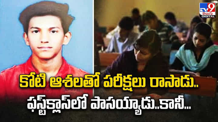కోటి ఆశలతో పరీక్షలు రాసాడు.. ఫస్ట్క్లాస్లో పాసయ్యాడు.. కానీ ?? కోటి ఆశలతో పరీక్షలు రాసాడు.. ఫస్ట్క్లాస్లో పాసయ్యాడు.. కానీ ??