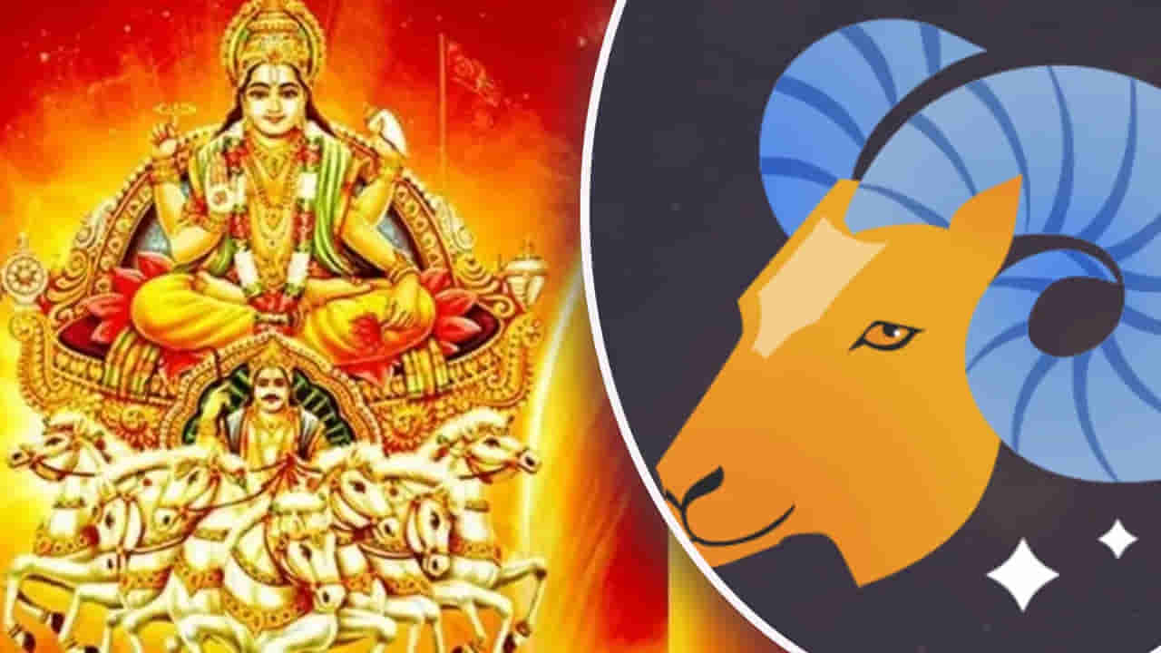 Sun Transit in Aries: మేషరాశిలో సాయత్రం సూర్యుడు అడుగు.. ఈ రాశులవారికి అన్ని విధాలా అదృష్టమే..