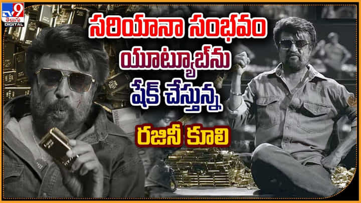 Coolie Teaser: సరియానా సంభవం.. యూట్యూబ్ను షేక్ చేస్తున్న రజినీ కూలి. Coolie Teaser: సరియానా సంభవం.. యూట్యూబ్ను షేక్ చేస్తున్న రజినీ కూలి.