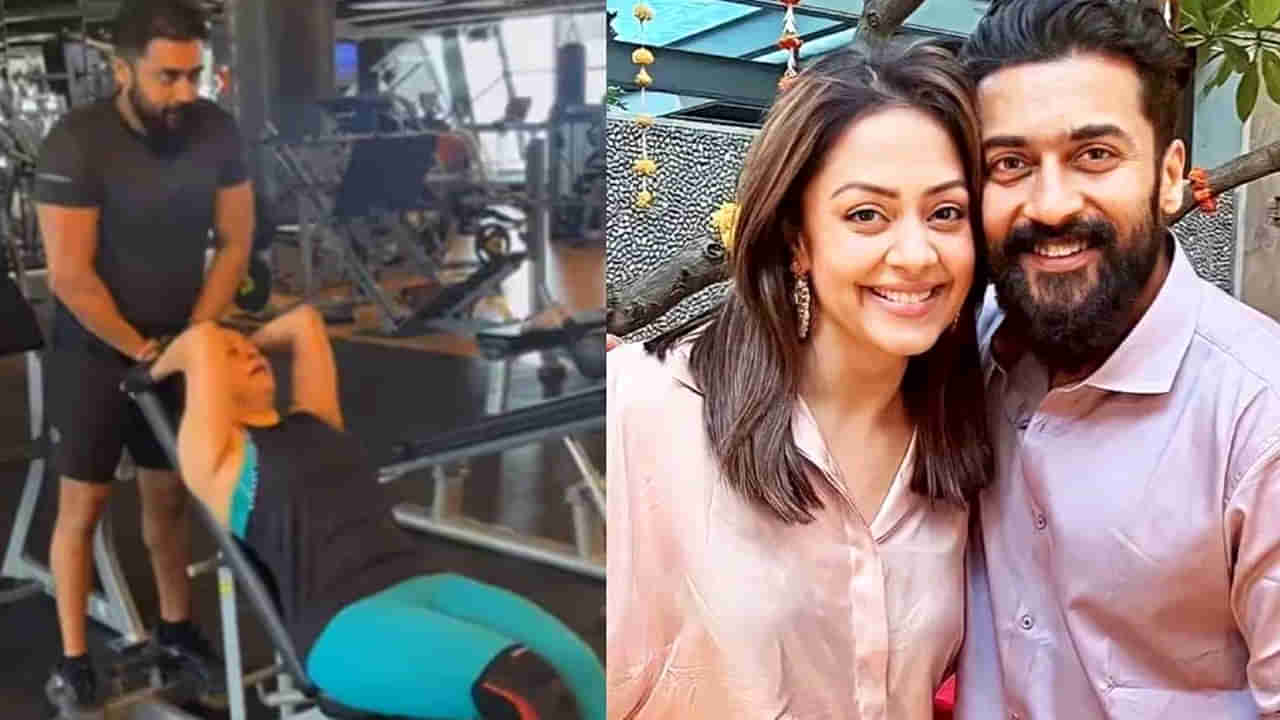 Suriya, Jyotika : జిమ్‌లో కష్టపడుతున్న స్టార్ కపుల్.. వైరల్‌గా మారిన సూర్య,జ్యోతిక వీడియో