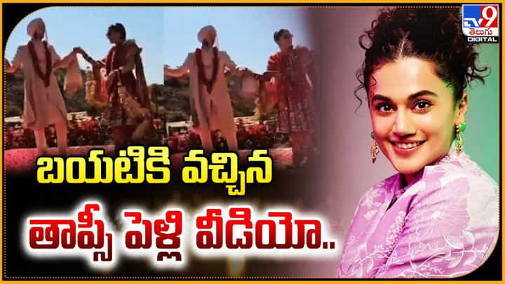 Taapsee Pannu: బయటికి వచ్చిన తాప్సీ పెళ్లి వీడియో.. Taapsee Pannu: బయటికి వచ్చిన తాప్సీ పెళ్లి వీడియో..