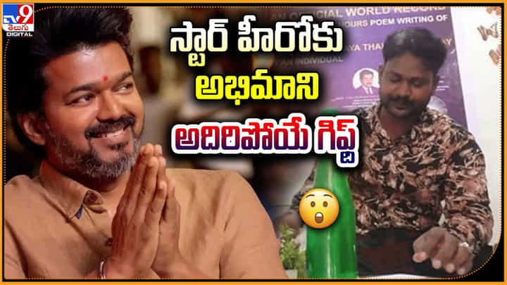 Thalapathy Vijay: స్టార్ హీరోకు అభిమాని దిమ్మతిరిగే గిఫ్ట్.! అది దా అభిమానం అంటే.. Thalapathy Vijay: స్టార్ హీరోకు అభిమాని దిమ్మతిరిగే గిఫ్ట్.! అది దా అభిమానం అంటే..