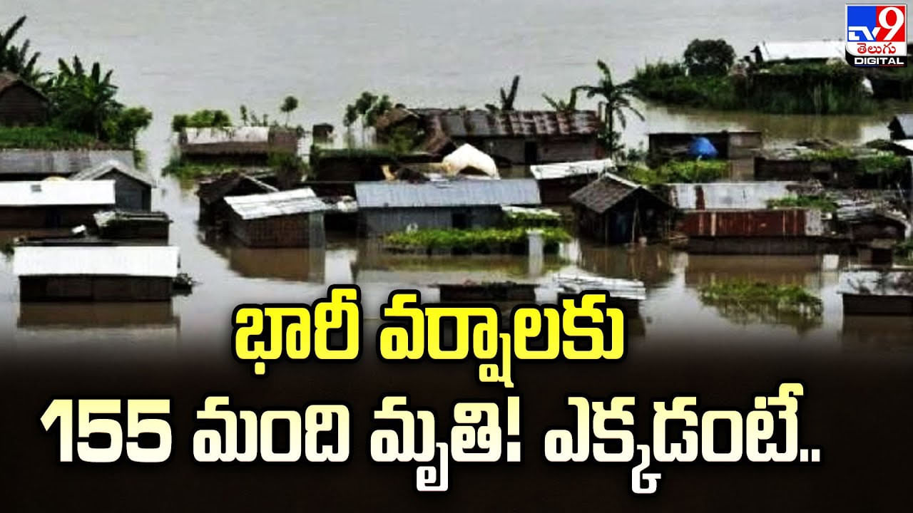 భారీ వ‌ర్షాల‌కు 155 మంది మృతి !! ఎక్కడంటే ??